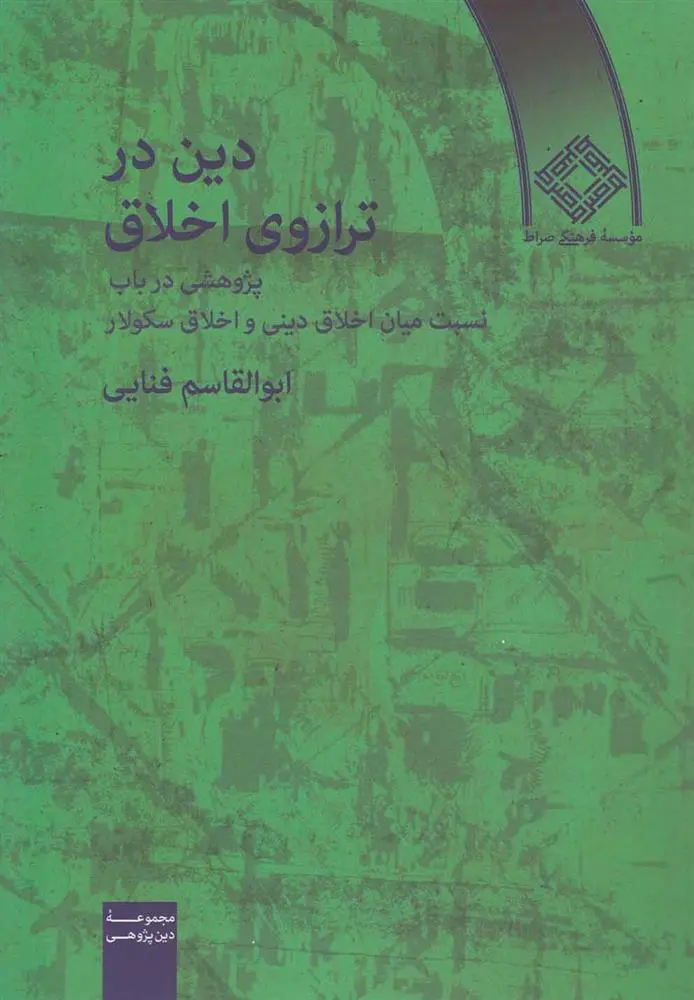 دانلود pdf کتاب دین در ترازوی اخلاق ابوالقاسم فنایی