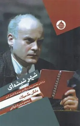 دانلود pdf کتاب شهر شیشه ای دانکن مک میلان