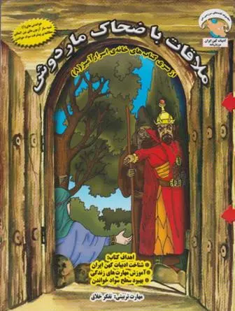 دانلود pdf کتاب ملاقات با ضحاک ماردوش بهروز واثقی