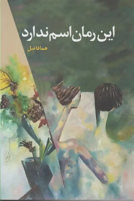 دانلود pdf کتاب این رمان اسم ندارد هما فاضل