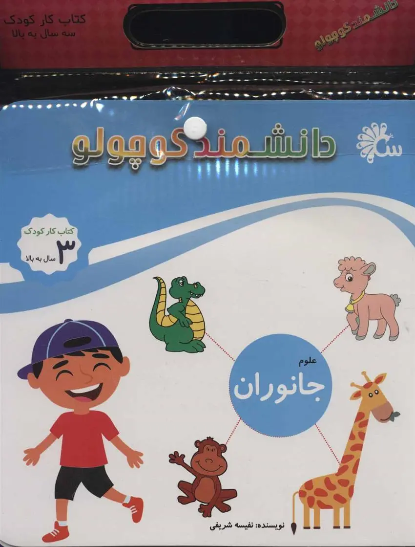دانلود pdf کتاب مجموعه دانشمند کوچولو (12جلدی) نفیسه شریفی ساری
