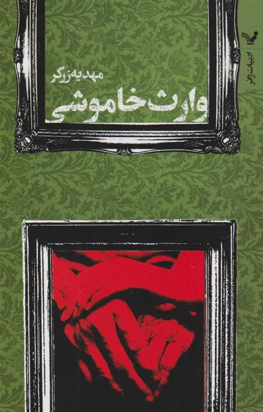دانلود pdf کتاب وارث خاموشی مهدیه زرگر