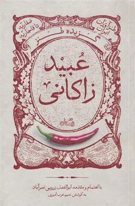 دانلود pdf کتاب گزیده طنز عبید زاکانی ابوالفضل زرویی نصرآباد