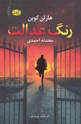 دانلود pdf کتاب رنگ عدالت هارلن کوبن