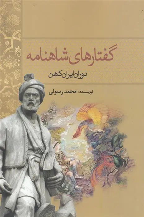 دانلود pdf کتاب گفتارهای شاهنامه محمد رسولی