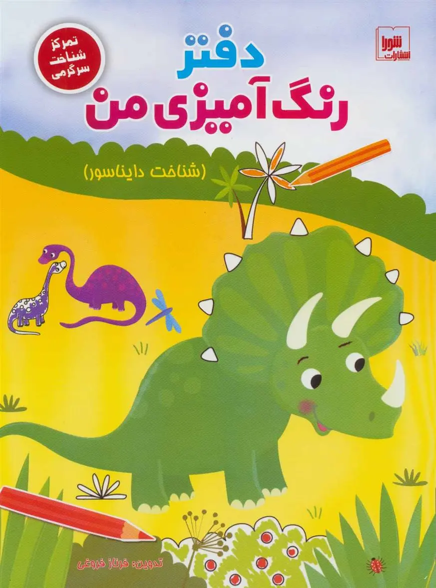 دانلود pdf کتاب دفتر رنگ آمیزی من : شناخت دایناسور فرناز فروغی