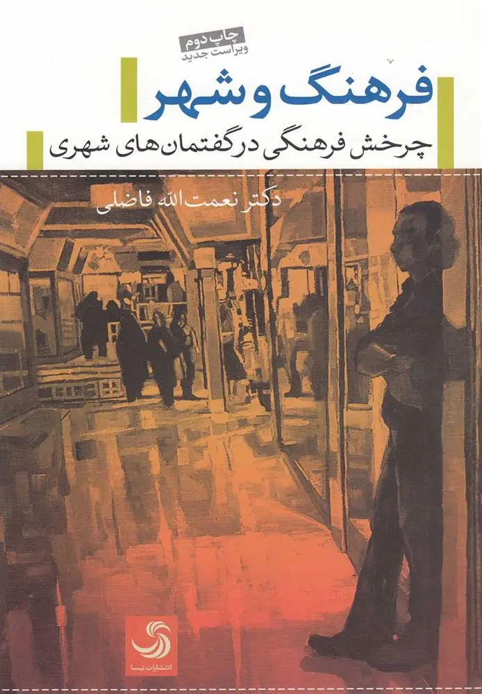 دانلود pdf کتاب فرهنگ و شهر نعمت الله فاضلی
