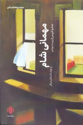 دانلود pdf کتاب مهمانی شام جاشوا فریس