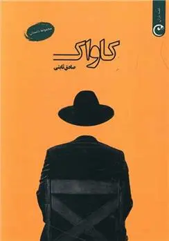 دانلود pdf کتاب کاواک صادق ثابتی