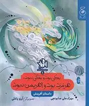 دانلود pdf کتاب یکی بود یکی نبود,هرمزد بود و اهریمن نبود مهرک علی صابونچی