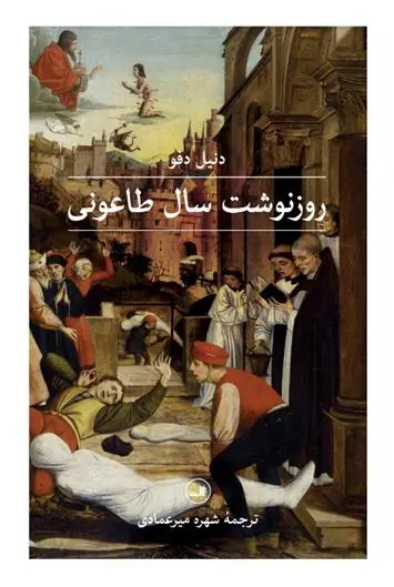 دانلود pdf کتاب روزنوشت سال طاعونی دانیل دفو