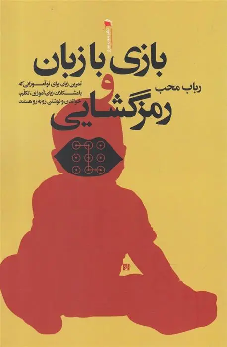 دانلود pdf کتاب بازی با زبان و رمزگشایی رباب محب