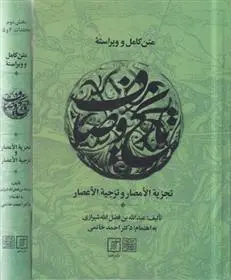 دانلود pdf کتاب متن کامل و ویراسته تاریخ وصاف (2جلدی) ادیب شهاب الدین عبدالله بن عزالدین فضل الله شیرازی