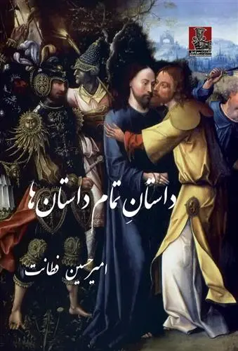 دانلود pdf کتاب داستان تمام داستان ها امیرحسین فطانت