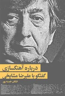 دانلود pdf کتاب درباره آهنگسازی اشکان خمسه پور