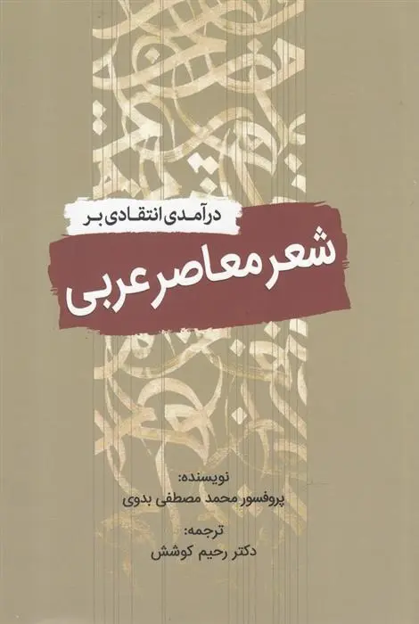 دانلود pdf کتاب درآمدی انتقادی بر شعر معاصر عربی محمد مصطفی بدوی