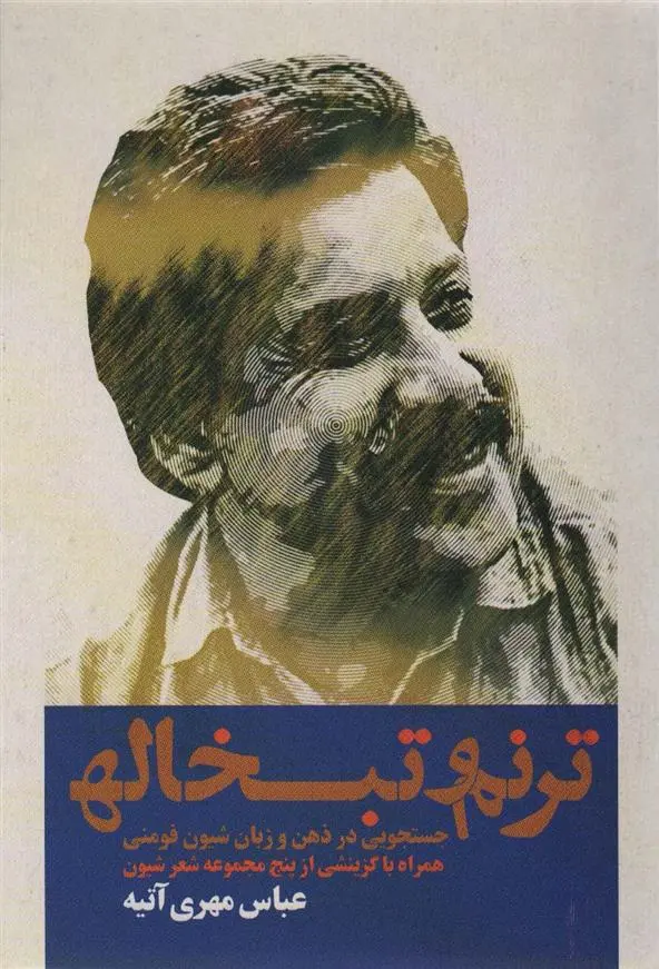 دانلود pdf کتاب ترنم و تبخاله عباس مهری آتیه