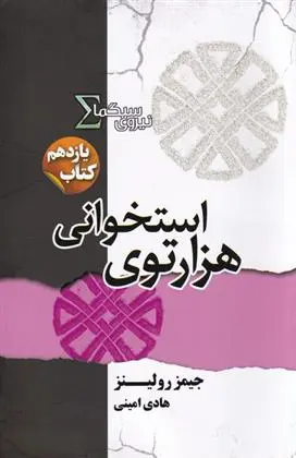 دانلود pdf کتاب هزارتوی استخوانی جیمز رولینز