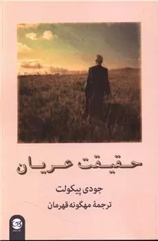 دانلود pdf کتاب حقیقت عریان جودی پیکولت