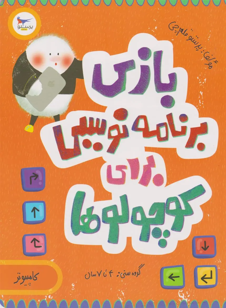 دانلود pdf کتاب بازی برنامه نویسی برای کوچولوها (کامپیوتر) پرستو قلم چی