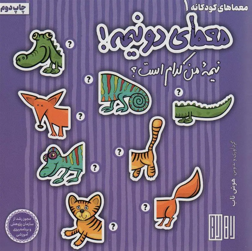 دانلود pdf کتاب معمای دو نیمه! عمیم سیاح