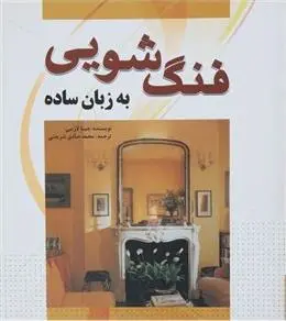 دانلود pdf کتاب فنگ شویی به زبان ساده جینا لازنبی
