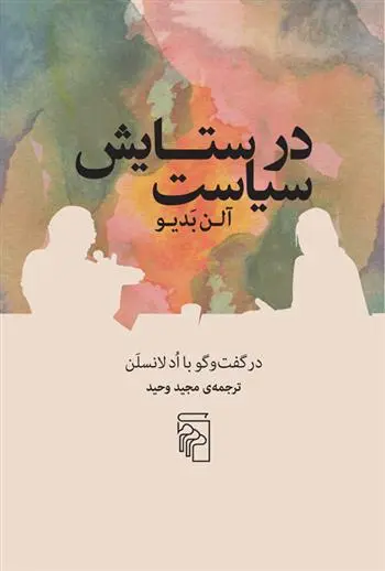 دانلود pdf کتاب در ستایش سیاست آلن بدیو