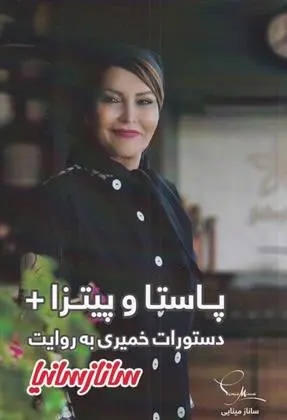 دانلود pdf کتاب پاستا و پیتزا + دستورات خمیری به روایت ساناز سانیا‏‫ ساناز مینایی