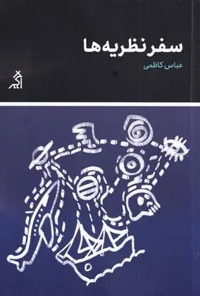 دانلود pdf کتاب سفر نظریه ها عباس کاظمی