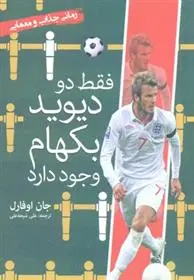 دانلود pdf کتاب فقط دو دیوید بکهام وجود دارد جان اوفارل