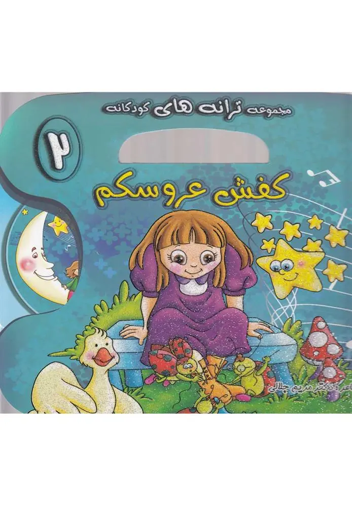 دانلود pdf کتاب کفش عروسکم مریم جلالی