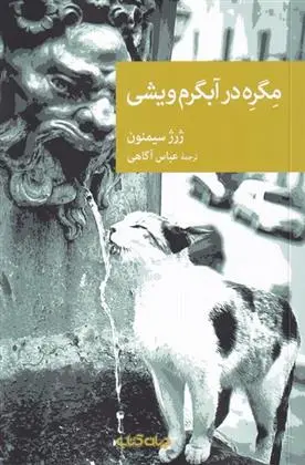 دانلود pdf کتاب مگره در آبگرم ویشی ژرژ سیمنون