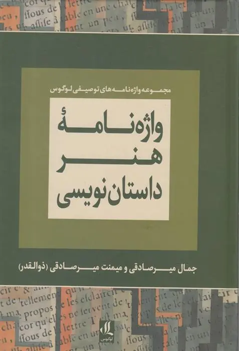 دانلود pdf کتاب واژه نامه هنر داستان نویسی جمال میرصادقی