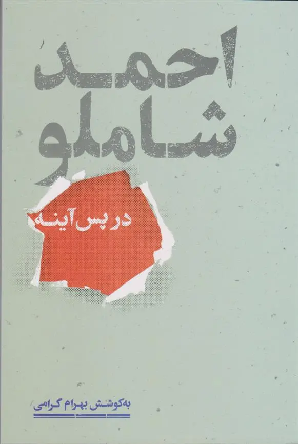 دانلود pdf کتاب احمد شاملو در پس آینه بهرام گرامی