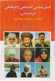 دانلود pdf کتاب انسان شناسی اجتماعی و فرهنگی هدایت الله ستوده