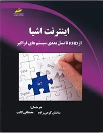 دانلود pdf کتاب اینترنت اشیا 