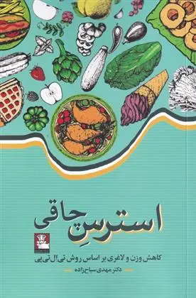 دانلود pdf کتاب استرس چاقی مهدی سیاح زاده