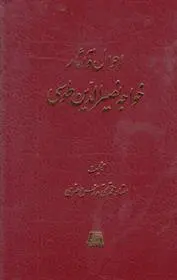 دانلود pdf کتاب احوال و آثار خواجه نصیرالدین طوسی محمدتقی مدرس رضوی