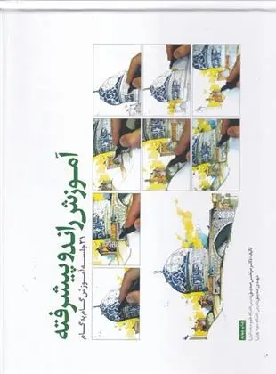 دانلود pdf کتاب آموزش راندو پیشرفته مرتضی صدیق