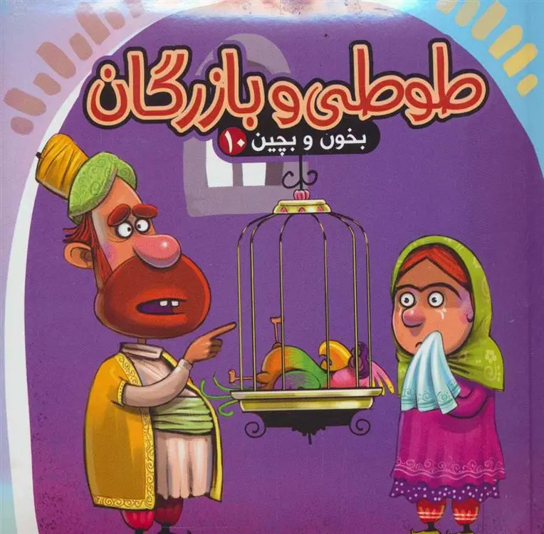 دانلود pdf کتاب طوطی و بازرگان مهدی مردانی