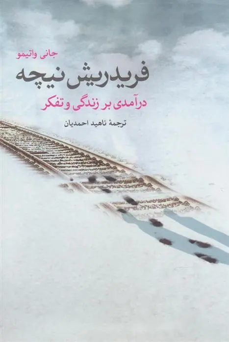 دانلود pdf کتاب فریدریش نیچه جیانی واتیمو