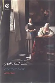 دانلود pdf کتاب نسبت کلمه با تصویر مجید پروانه پور