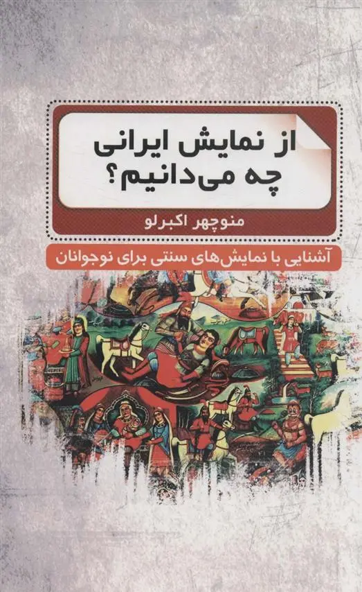 دانلود pdf کتاب از نمایش ایرانی چه می دانیم؟ منوچهر اکبرلو