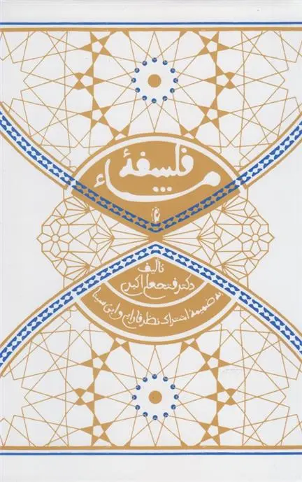 دانلود pdf کتاب فلسفه مشاء فتحعلی اکبری