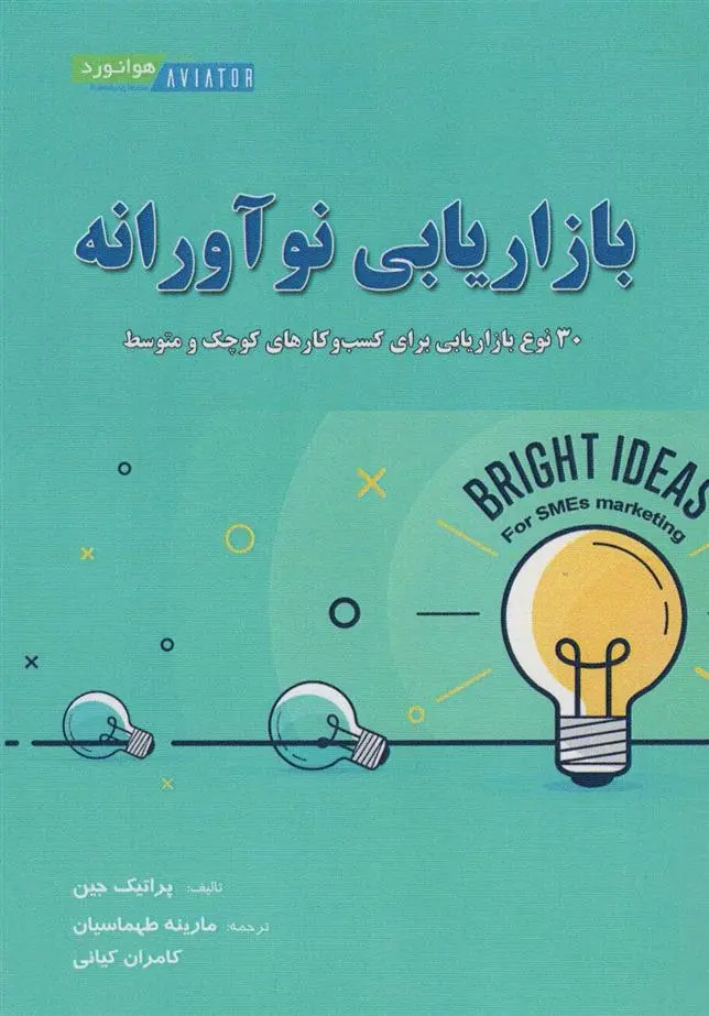 دانلود pdf کتاب بازاریابی نوآورانه پراتیک جین