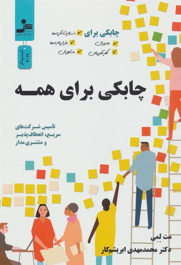 دانلود pdf کتاب چابکی برای همه مت لمی