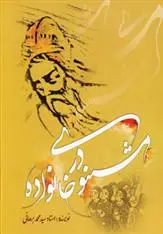دانلود pdf کتاب مثنوی در خانواده محمد برهانی
