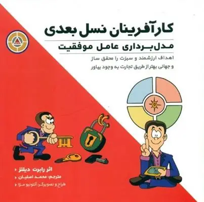 دانلود pdf کتاب کارآفرینان نسل بعدی رابرت دیلتز
