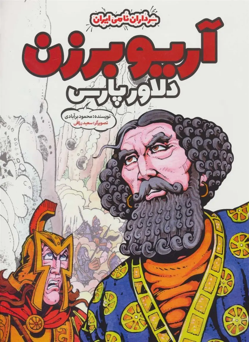 دانلود pdf کتاب آریو برزن محمود برآبادی