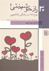 دانلود pdf کتاب 30 راز خوشبختی! پل دبلیو کلمن